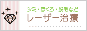 レーザー治療,美容皮膚科