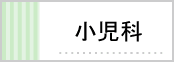 小児科