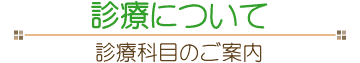 診療について