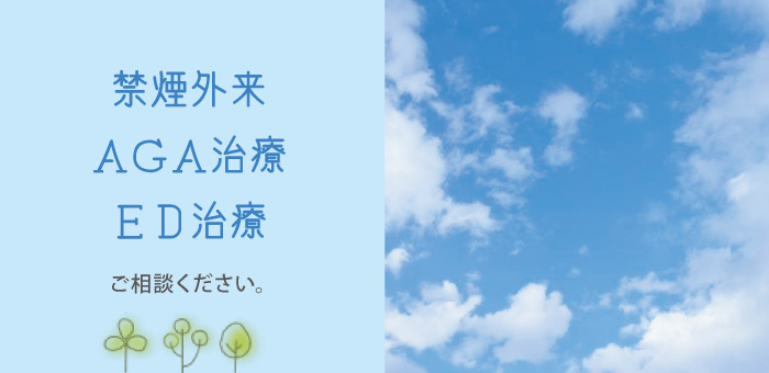 禁煙外来,AGA治療,ED治療