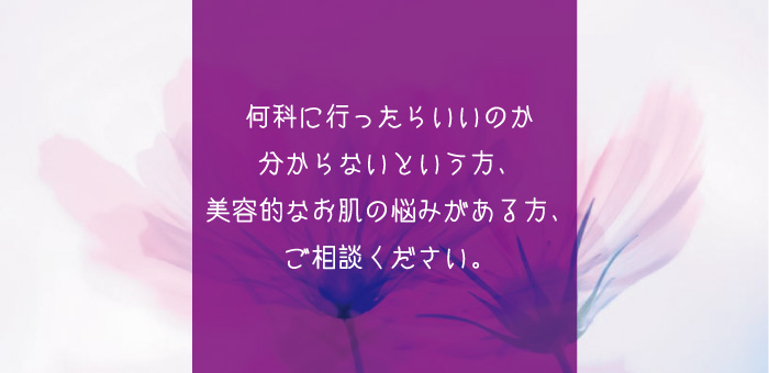 レーザー治療,美容皮膚科.シミ.ホクロ.脱毛