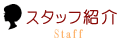 スタッフ