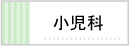 小児科