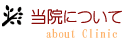 当院