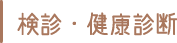 検診