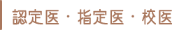 認定医