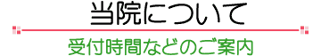 当院について
