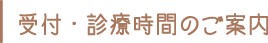 受付時間のご案内