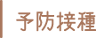 予防接種