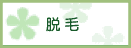 脱毛