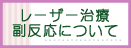 レーザ治療の副反応