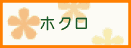 ホクロ