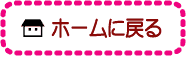 ホームへ