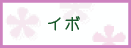 イボ