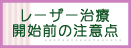 レーザー治療の開始前注意点