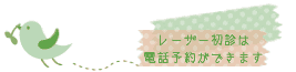 レーザー治療,美容皮膚科の予約