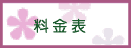 レーザー料金表