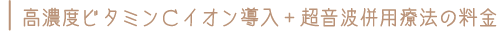 ビタミンＣイオン導入・超音波料金表