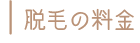 レーザー脱毛料金表