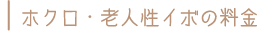 ホクロ／イボ治療料金表