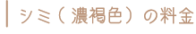 シミ料金表