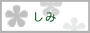 シミ
