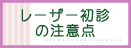 レーザー治療の初診