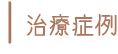 イボ除去症例