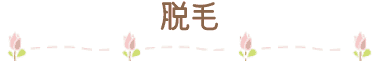 脱毛
