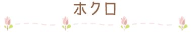 黒子