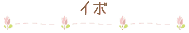 イボ