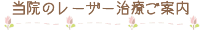 美容皮膚科,レーザ治療の案内