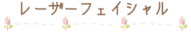レーザーフェイシャル
