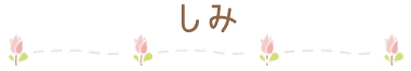 シミ