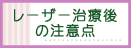 レーザー治療後
