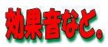 効果音など。