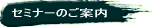 セミナーのご案内 