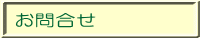 お問合せ