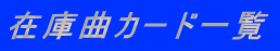 ݌ɋȃJ[hꗗ 