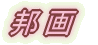 洋画 