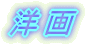 洋画 