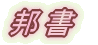 洋画 