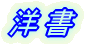 洋画 