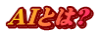 AI�Ƃ�?