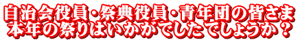 自治会役員・祭典役員・青年団の皆さま 本年の祭りはいかがでしたでしょうか？