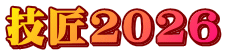 技匠２０２６