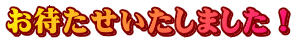 お待たせいたしました！