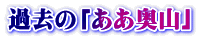 過去の「ああ奥山」