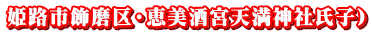 姫路市飾磨区・恵美酒宮天満神社氏子）