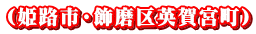 (姫路市・飾磨区英賀宮町）